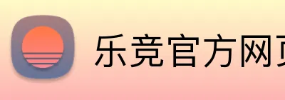 乐竞官方网页版 logo