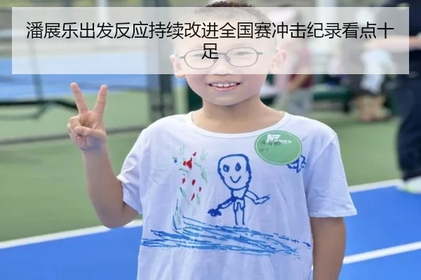 潘展乐出发反应持续改进全国赛冲击纪录看点十足